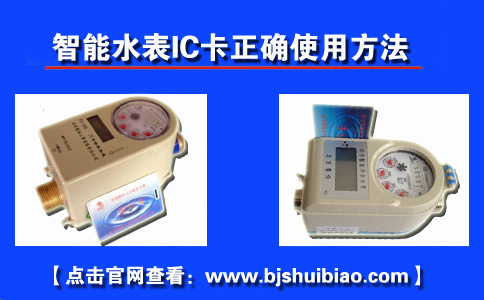 智能水表IC卡正确使用方法