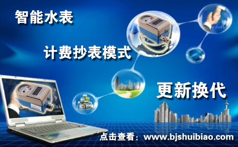 智能水表计费抄表模式更新换代