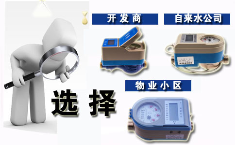 智能IC卡水表怎么选择