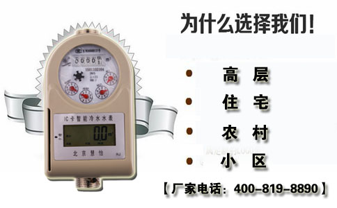 高层住宅智能IC卡水表