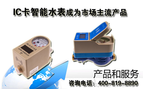 IC卡智能水表成为市场主流产品