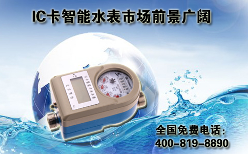 IC卡智能水表市场前景广阔