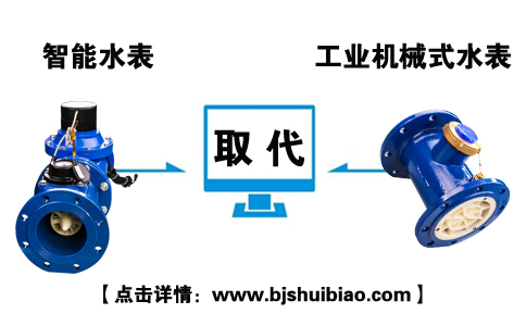 智能水表取代工业机械式水表