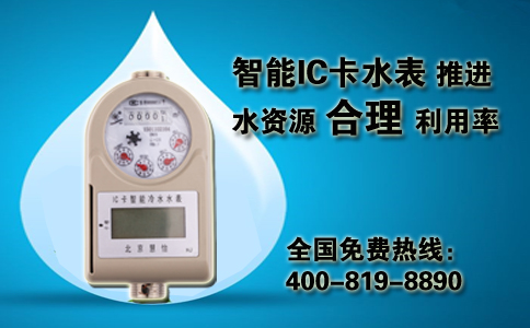智能IC卡水表推进水资源合理利用
