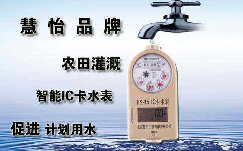 农田灌溉智能IC卡水表促进计划用水