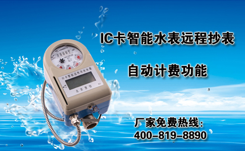 IC卡智能水表远程抄表自动计费功能