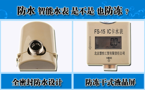 防水智能水表是不是也防冻？