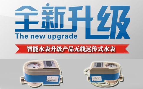智能水表升级产品无线远传水表