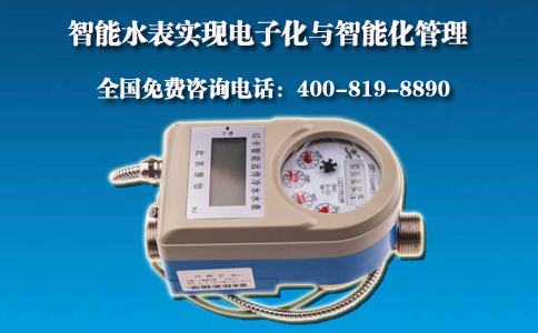 智能水表实现水费管理的电子化与智能化