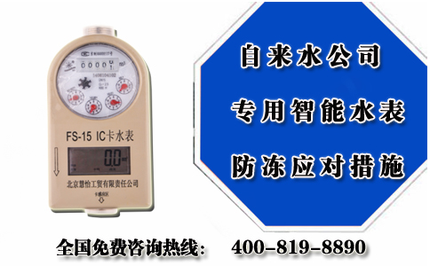 自来水公司专用智能水表防冻应对措施