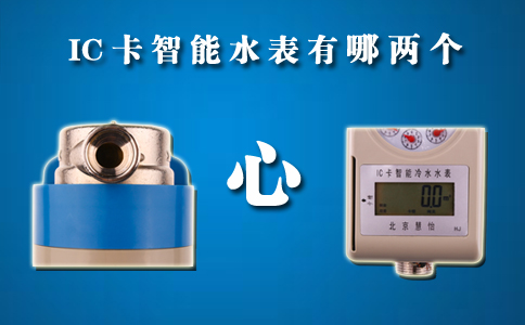 IC卡智能水表两个心