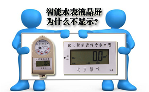 智能水表为什么不显示