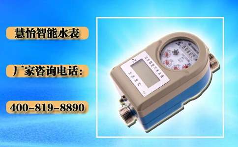 慧怡智能水表厂家电话