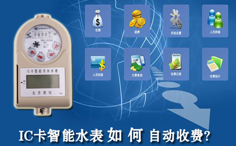 IC卡智能水表如何自动收费