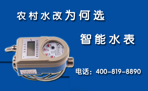 农村水改为何选智能水表