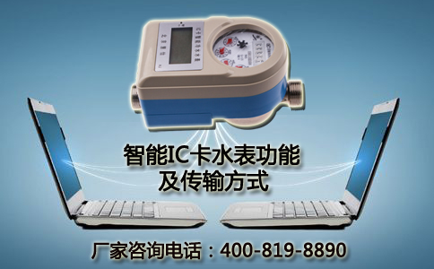 智能IC卡水表功能及传输方式