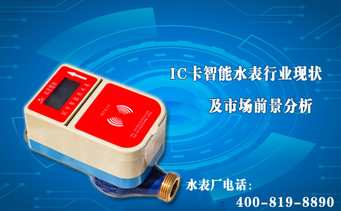 IC卡智能水表