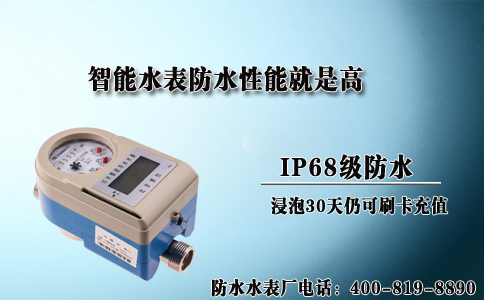 防水智能水表