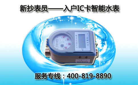 新抄表员——入户IC卡智能水表