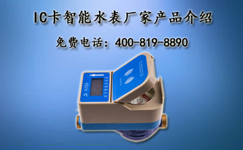 IC卡智能水表厂家产品介绍