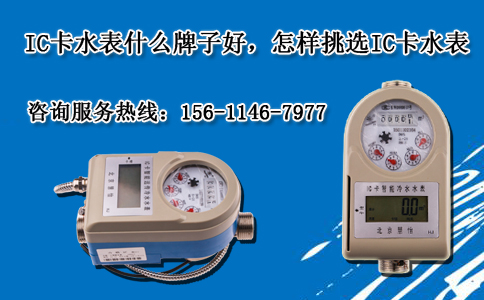 IC卡水表