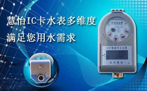 IC卡水表