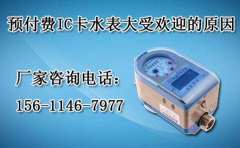 预付费IC卡水表