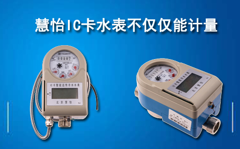 IC卡水表