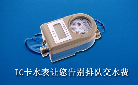 IC卡水表