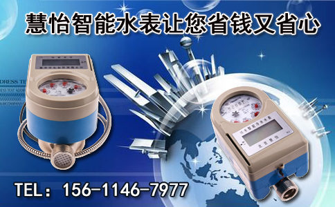 智能水表