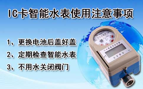 IC卡智能水表