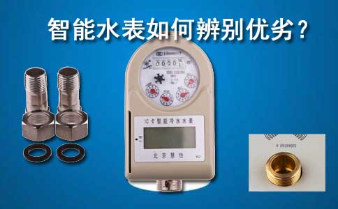 智能水表