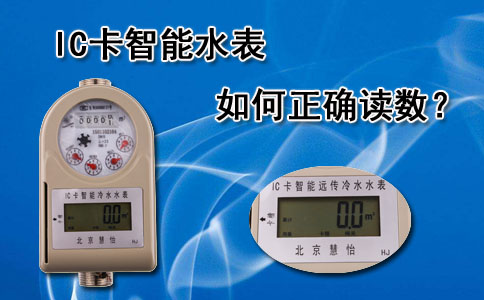 IC卡智能水表