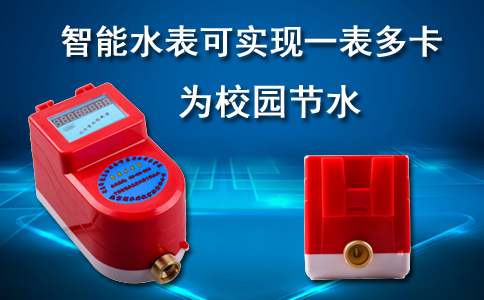 智能水表