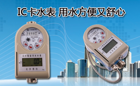 IC卡水表