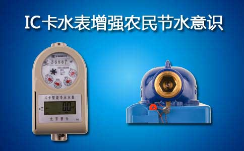 IC卡水表