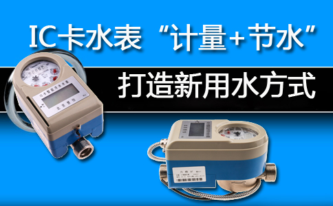 IC卡水表