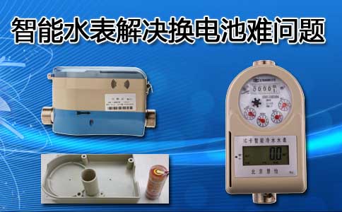 智能水表