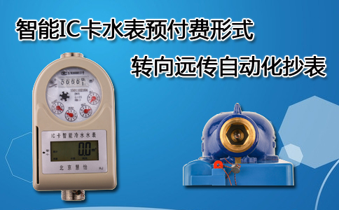 智能IC卡水表预付费