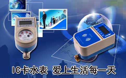 IC卡水表