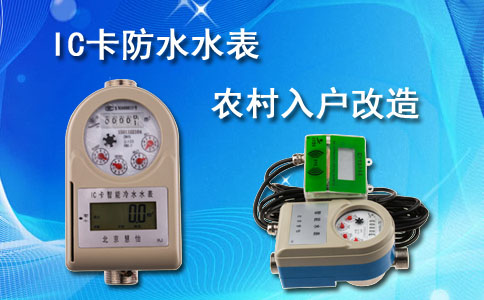 IC卡防水水表