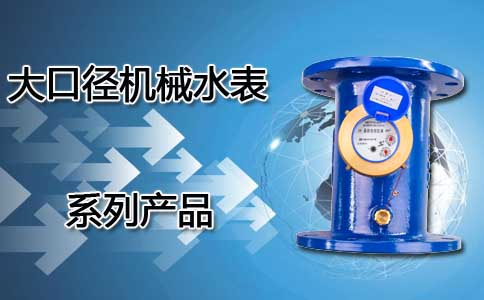 大口径机械水表