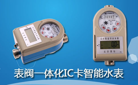 表阀一体化IC卡智能水表