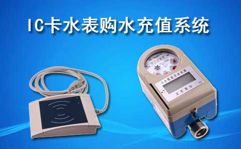 IC卡水表