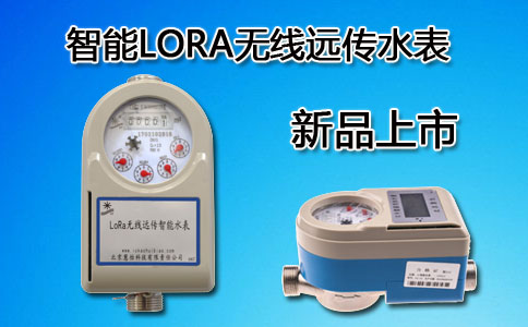 LORA无线远传智能水表