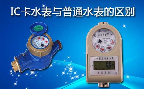 IC卡水表