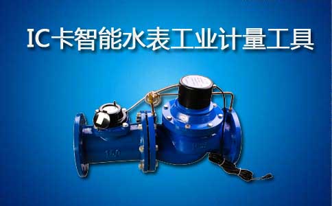 IC卡智能水表