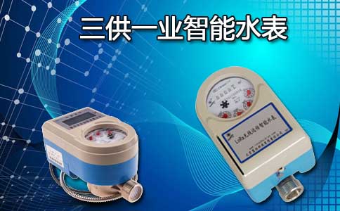 三供一业智能水表