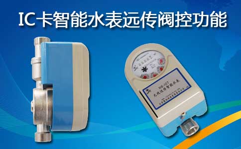 IC卡智能水表