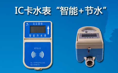 IC卡水表